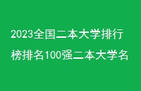 2023ȫѧа100ǿѧ