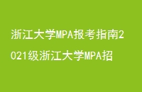 㽭ѧMPAָ2021㽭ѧMPAϢ