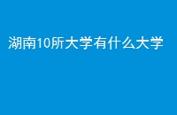 10ѧʲôѧ