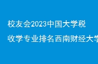 Уѻ2023йѧ˰ѧרҵϲƾѧϺŻƽѧԺ