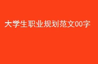 ѧְҵ滮00