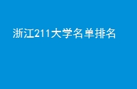 㽭211ѧ