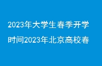 2023ѧѧʱ2023걱Уѧʱ