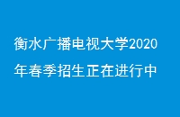 ˮ㲥Ӵѧ2020괺ڽ