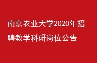 Ͼũҵѧ2020Ƹѧиλ