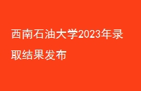 ʯʹѧ2023¼ȡ
