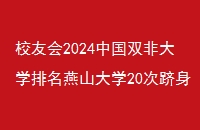 Уѻ2024й˫Ǵѧɽѧ20ȫǿ