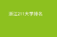 㽭211ѧ