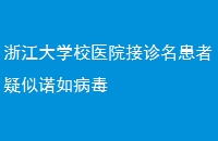 㽭ѧУҽԺŵ粡