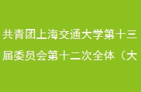 ϺͨѧʮίԱʮȫ壨ѧٿ