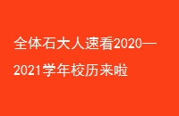 ȫʯٿ20202021ѧУ