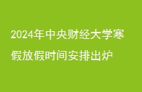 2024ƾѧٷżʱ䰲ų¯