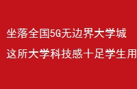 ȫ5Gޱ߽ѧѧƼʮѧ5G+VRʵ