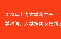 2023Ϻѧѧʱ䡢ѧָϼע