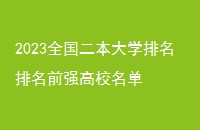 2023ȫѧǰǿУ