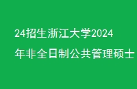 24㽭ѧ2024ȫƹ˶ʿͷִѧ